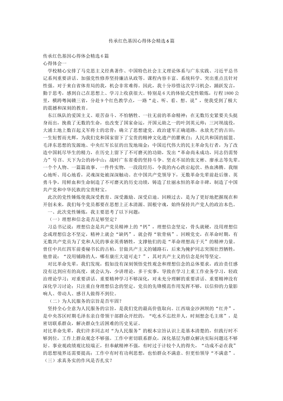 传承红色基因心得体会精选6篇_第1页