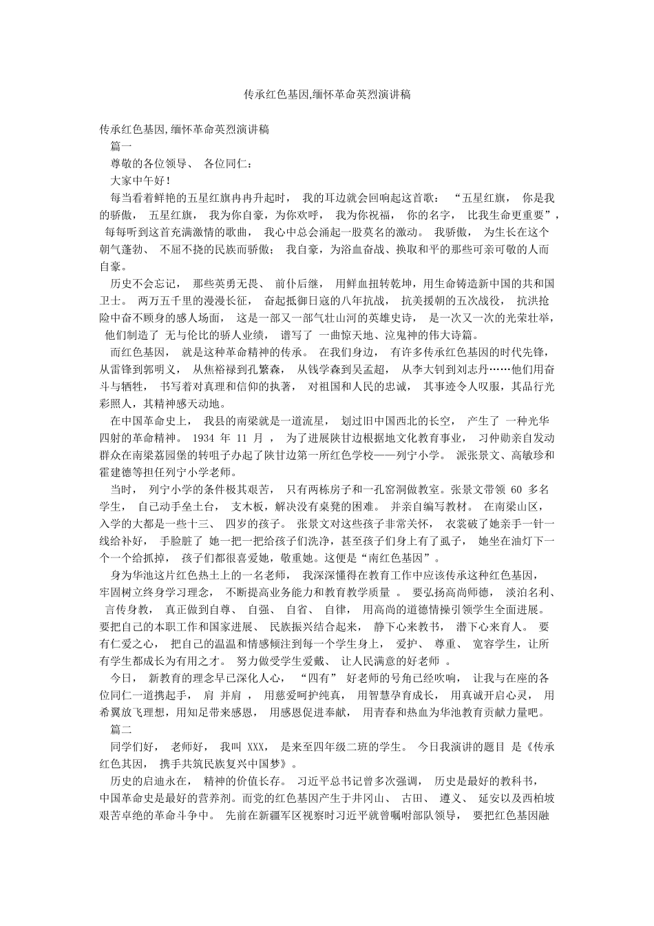 传承红色基因缅怀革命英烈演讲稿_第1页