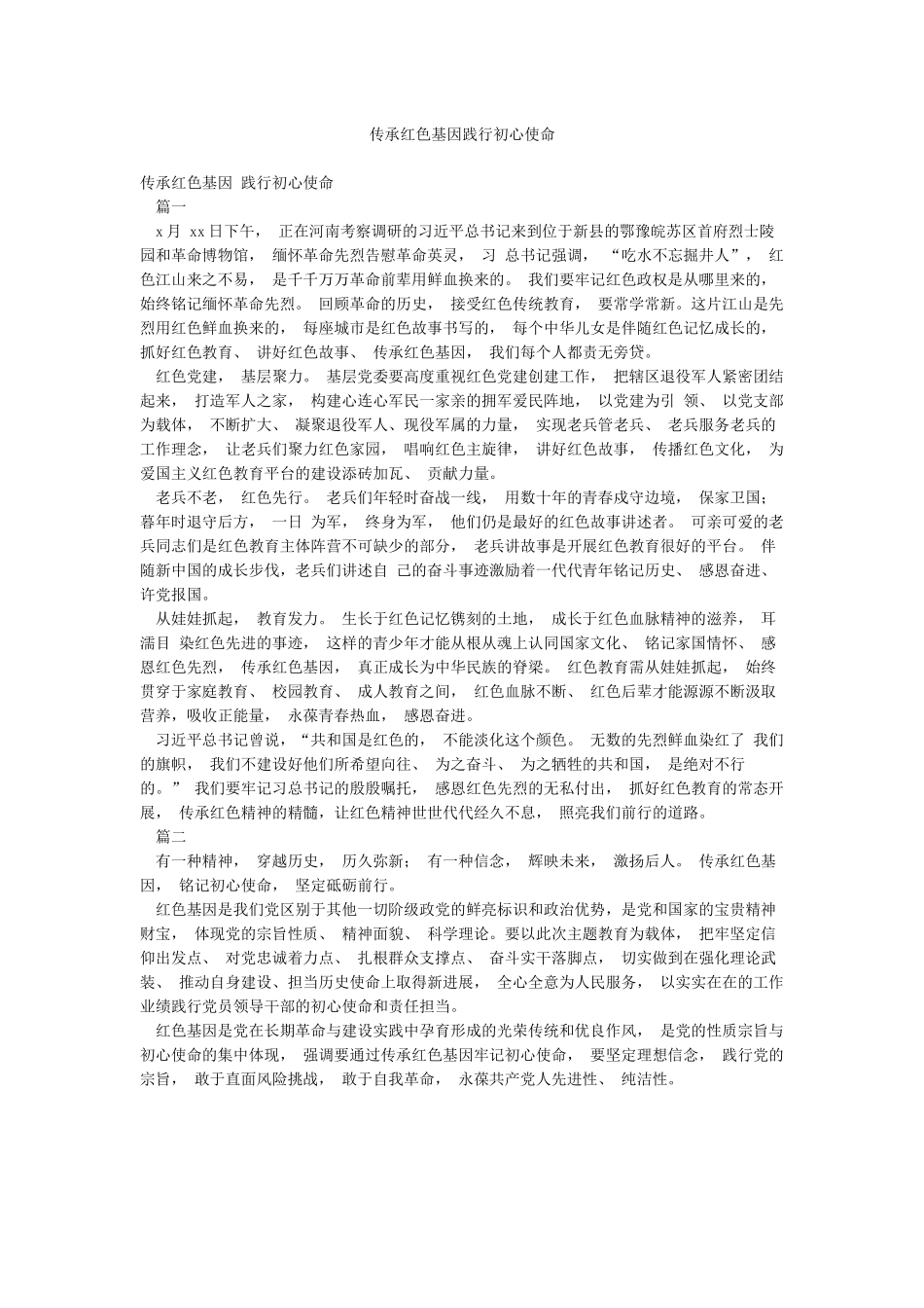 传承红色基因践行初心使命_第1页