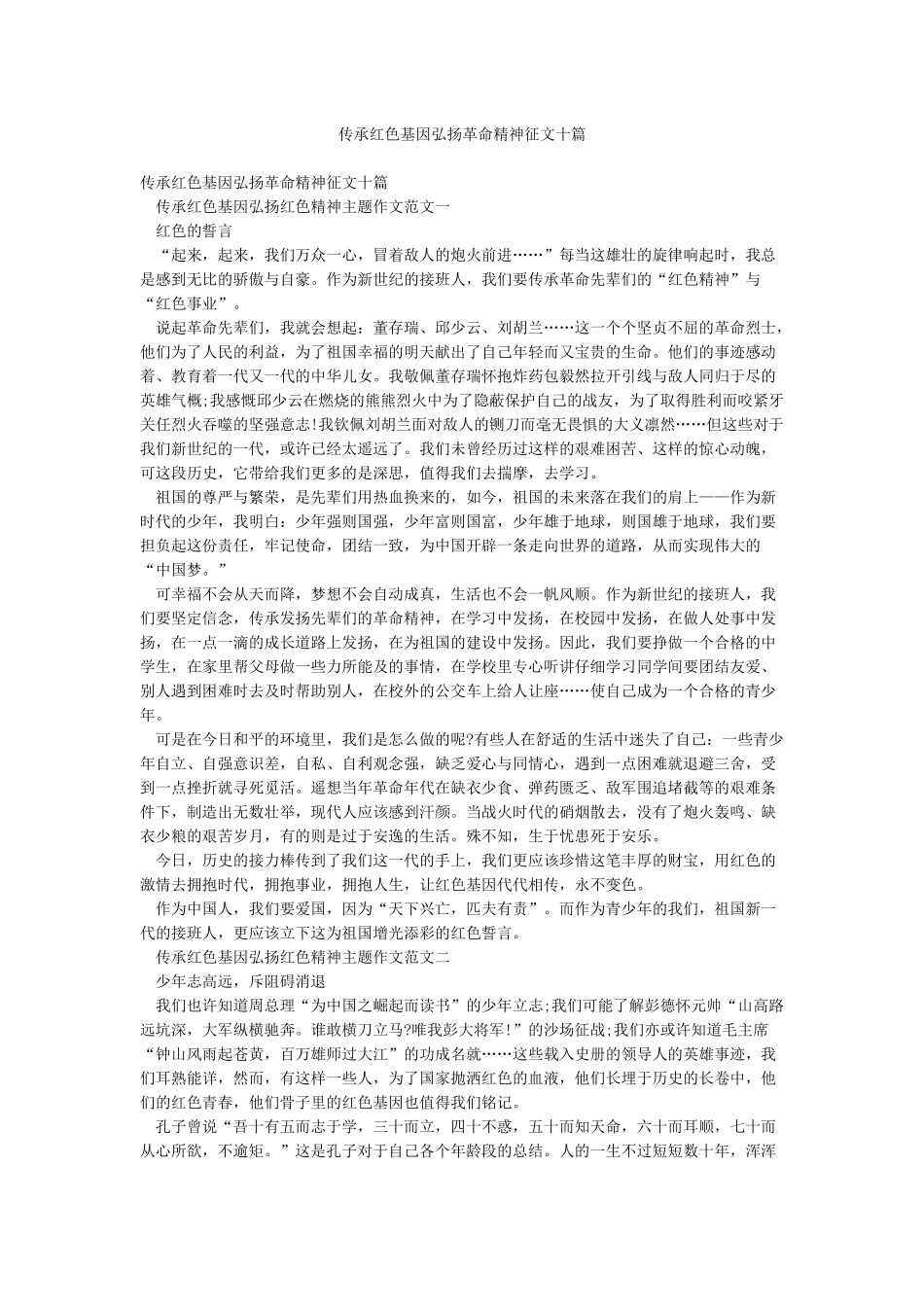 传承红色基因弘扬革命精神征文十篇_第1页