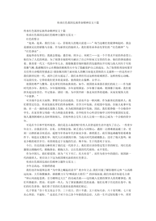 传承红色基因弘扬革命精神征文十篇