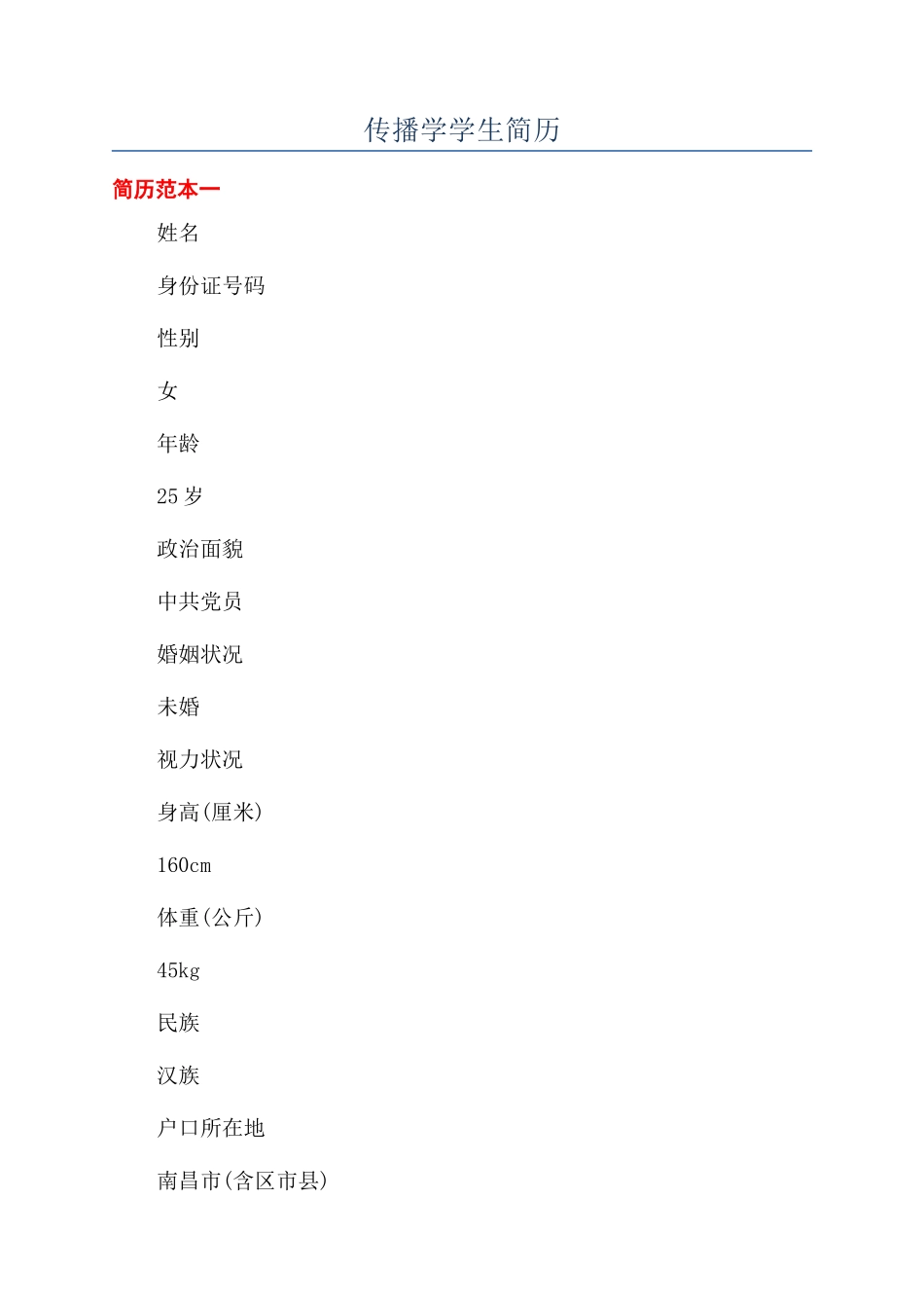 传播学学生简历_第1页