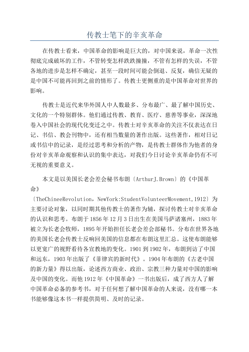 传教士笔下的辛亥革命_第1页