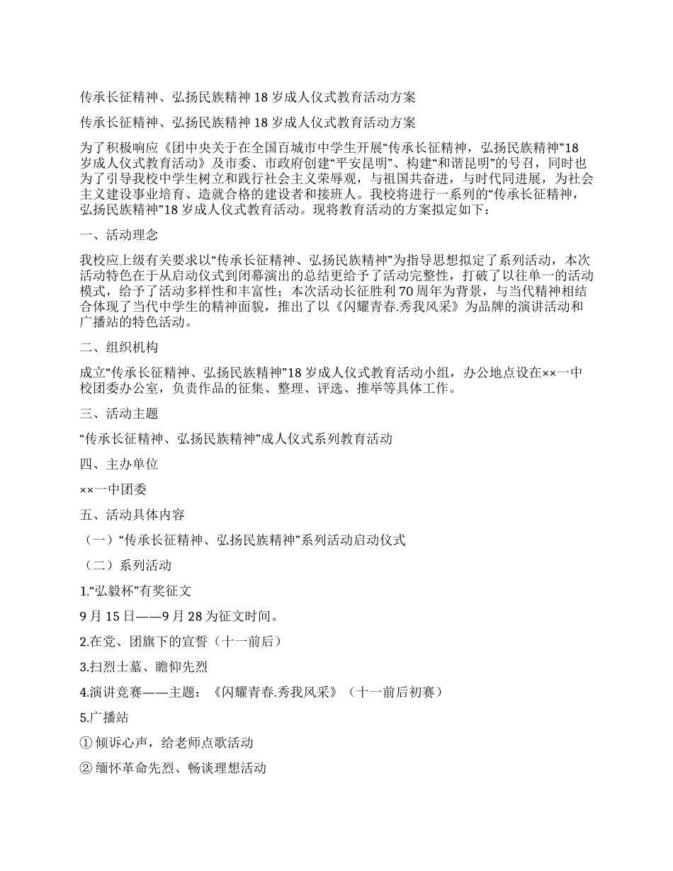 传承长征精神弘扬民族精神18岁成人仪式教育活动方案_第1页