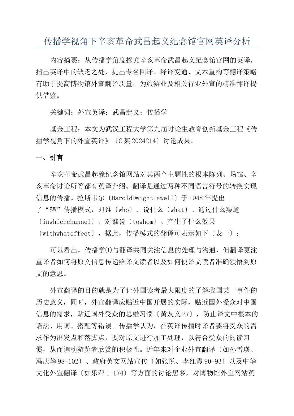 传播学视角下辛亥革命武昌起义纪念馆官网英译分析_第1页