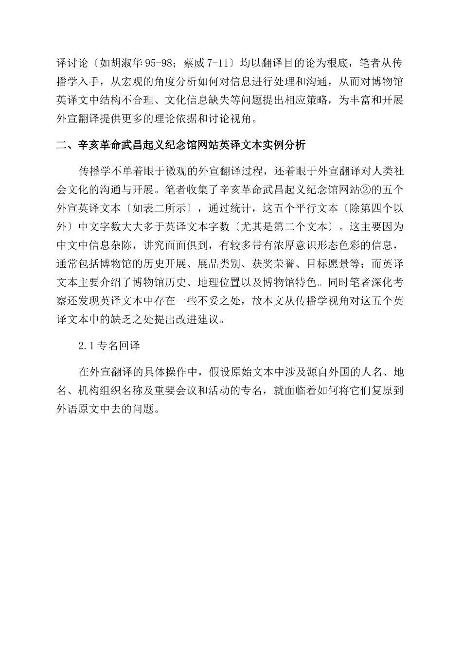 传播学视角下辛亥革命武昌起义纪念馆官网英译分析_第2页