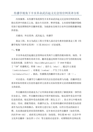传播学视角下辛亥革命武昌起义纪念馆官网英译分析