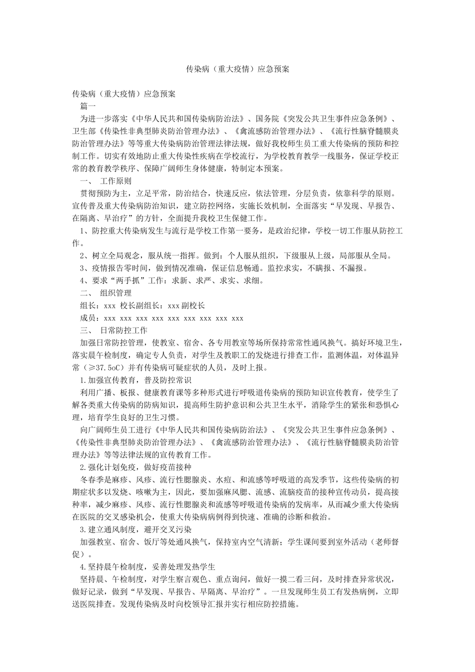 传染病(重大疫情)应急预案_第1页