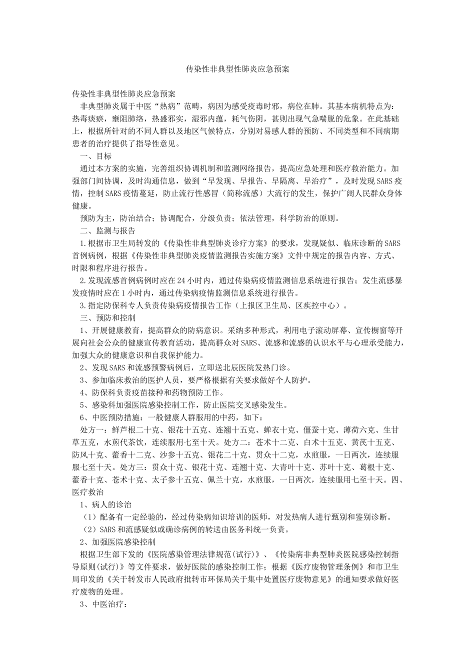 传染性非典型性肺炎应急预案_第1页