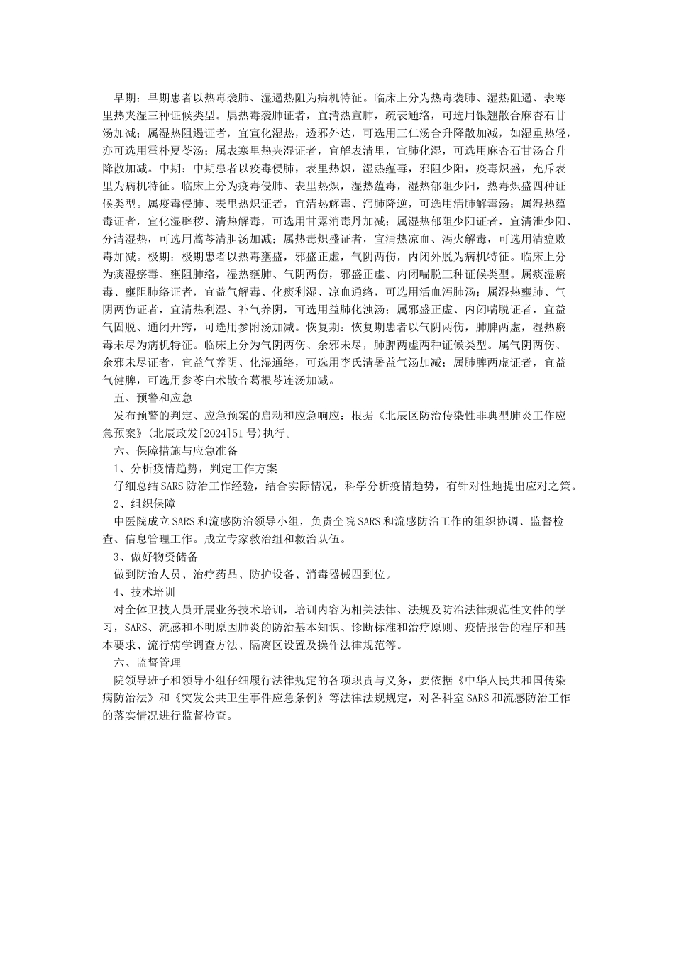 传染性非典型性肺炎应急预案_第2页