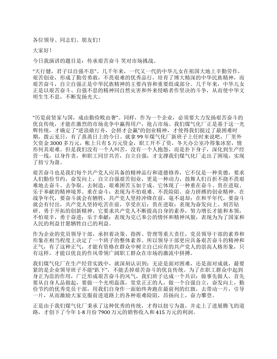 传承艰苦奋斗笑对市场挑战_第1页