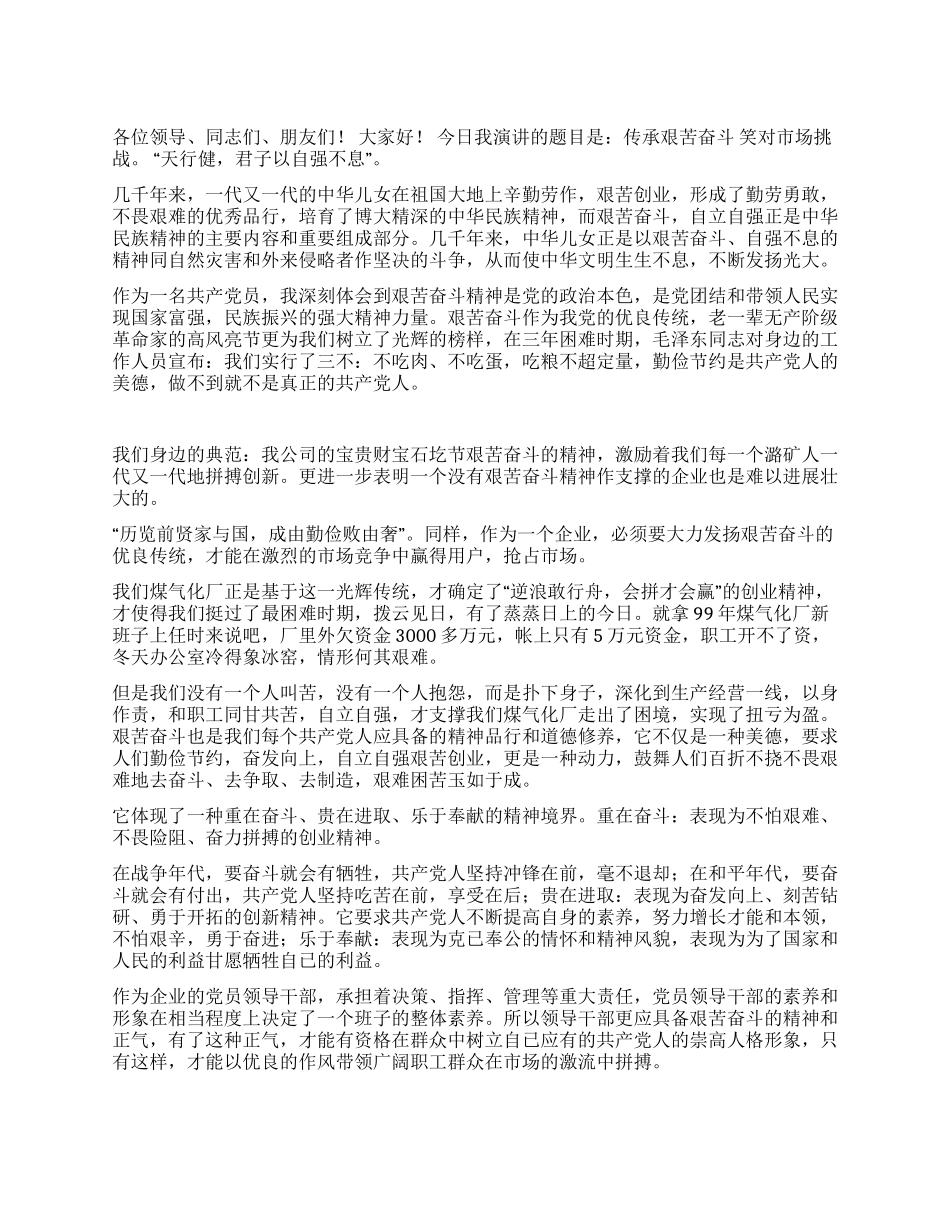 传承艰苦奋斗笑对市场挑战征文演讲_第1页