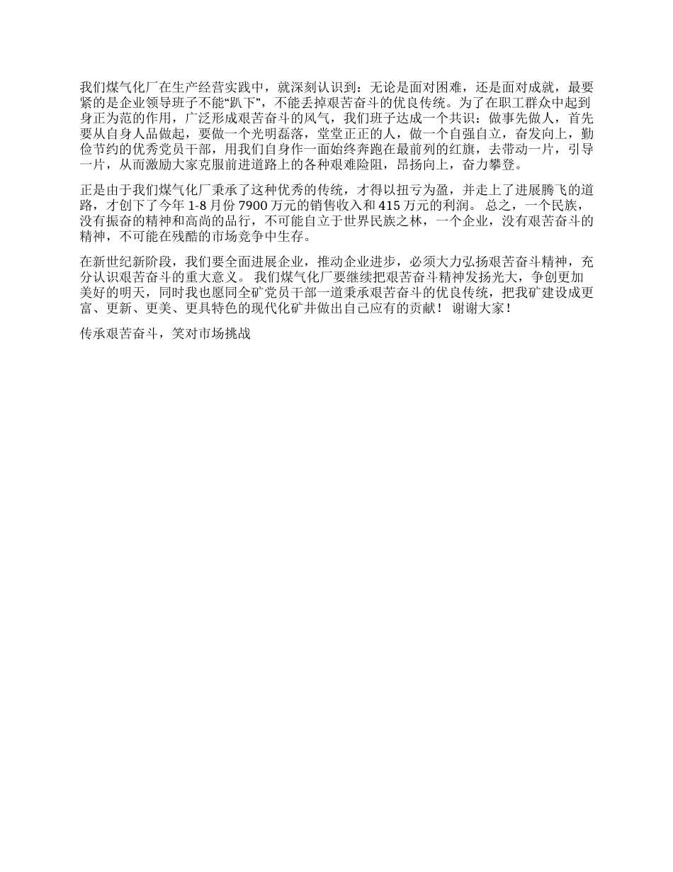 传承艰苦奋斗笑对市场挑战征文演讲_第2页