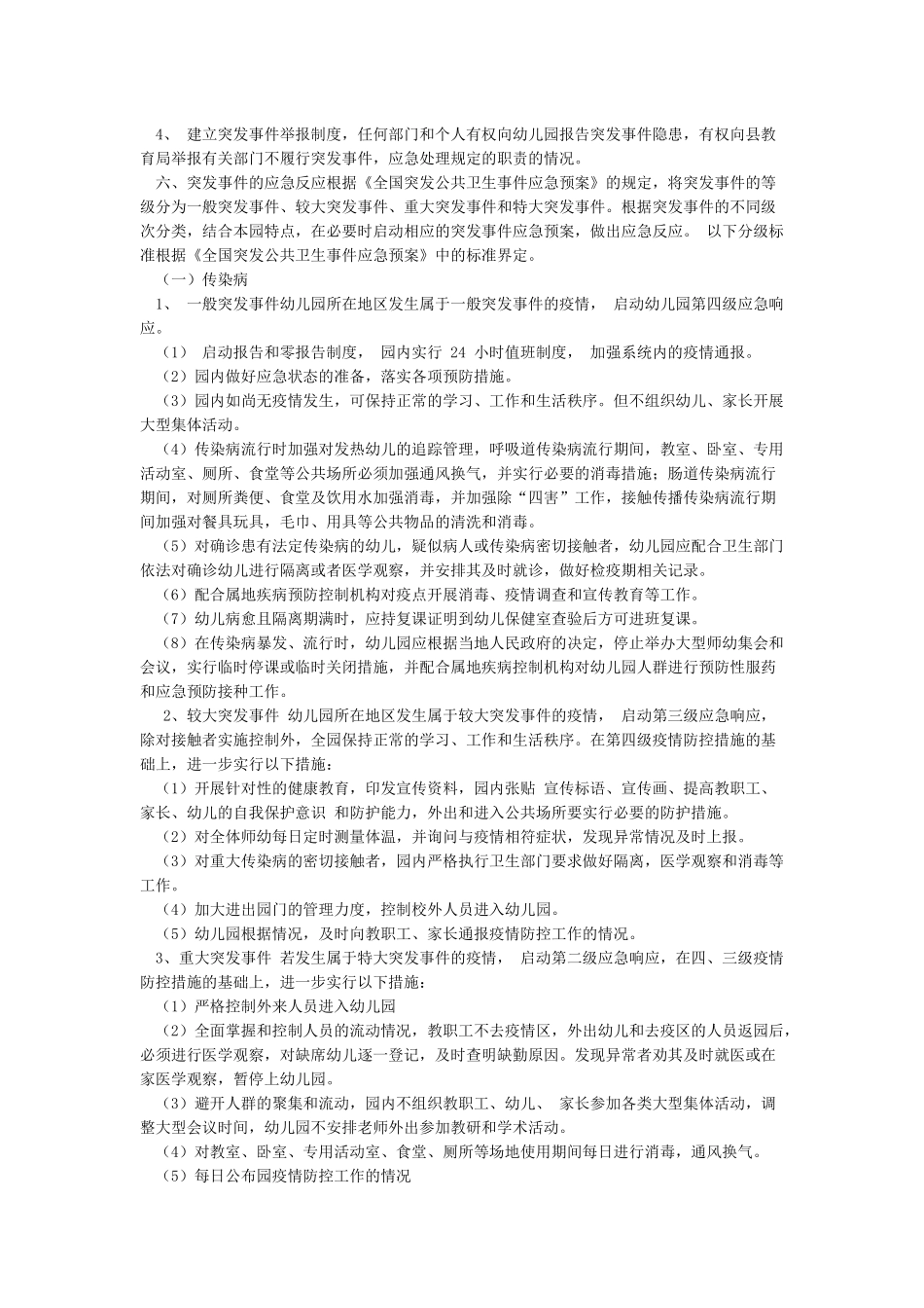 传染病与突发公共卫生事件应急预案_第3页