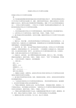 传染病与突发公共卫生事件应急预案
