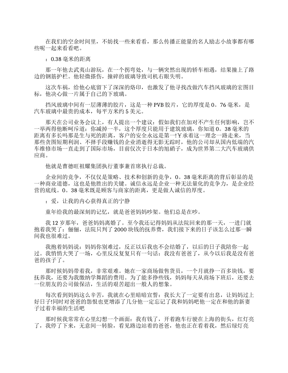 传播正能量的名人励志小故事_第1页