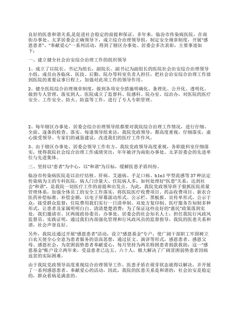 传染病医院综合治理事迹材料_第1页