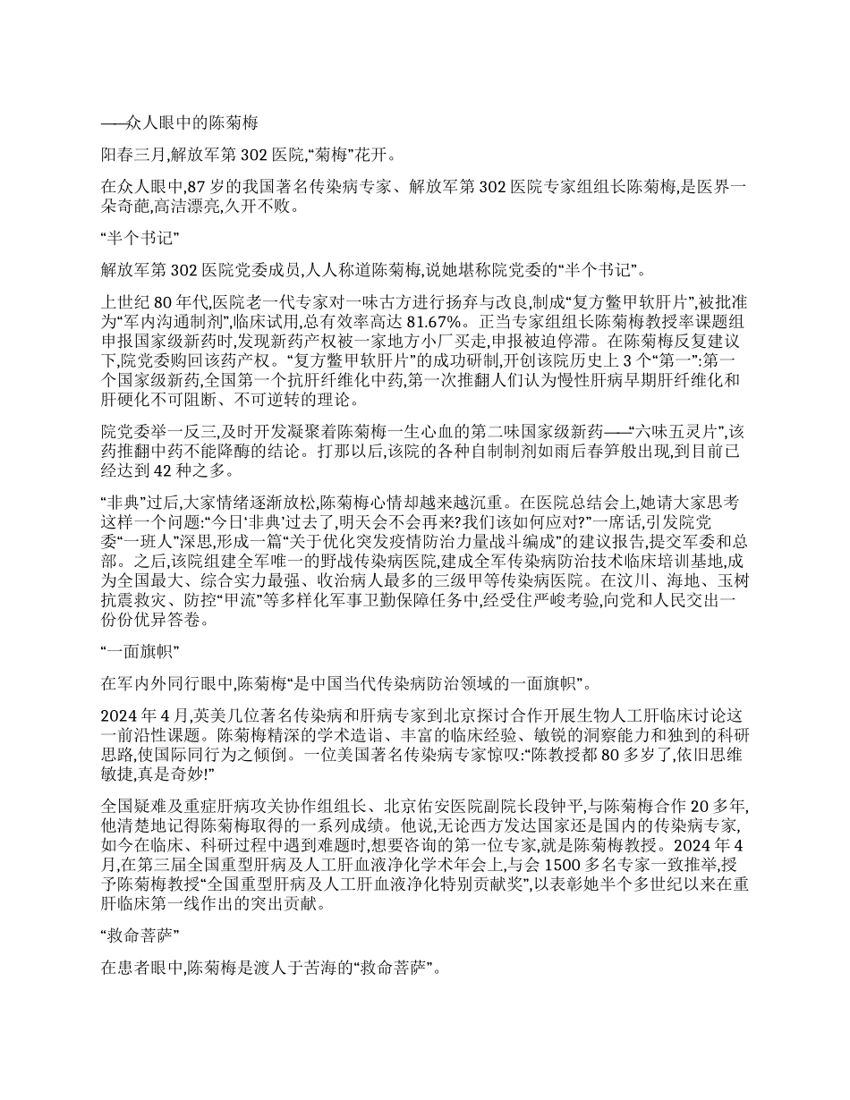 传染病医学专家陈菊梅先进事迹医界奇葩高洁美丽_第1页