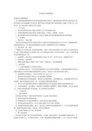 传染病应急处置预案