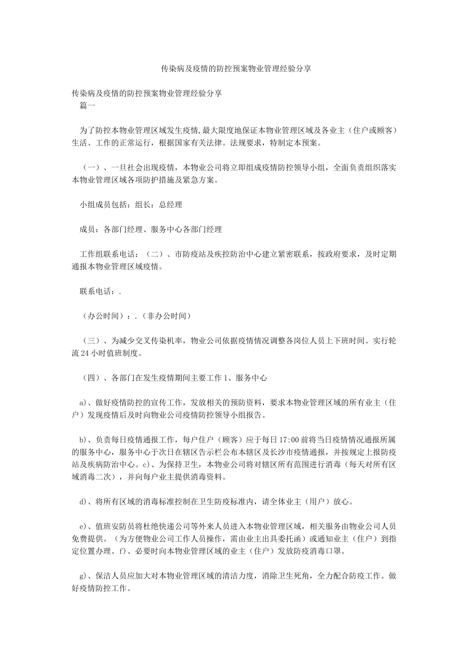 传染病及疫情的防控预案物业管理经验分享_第1页