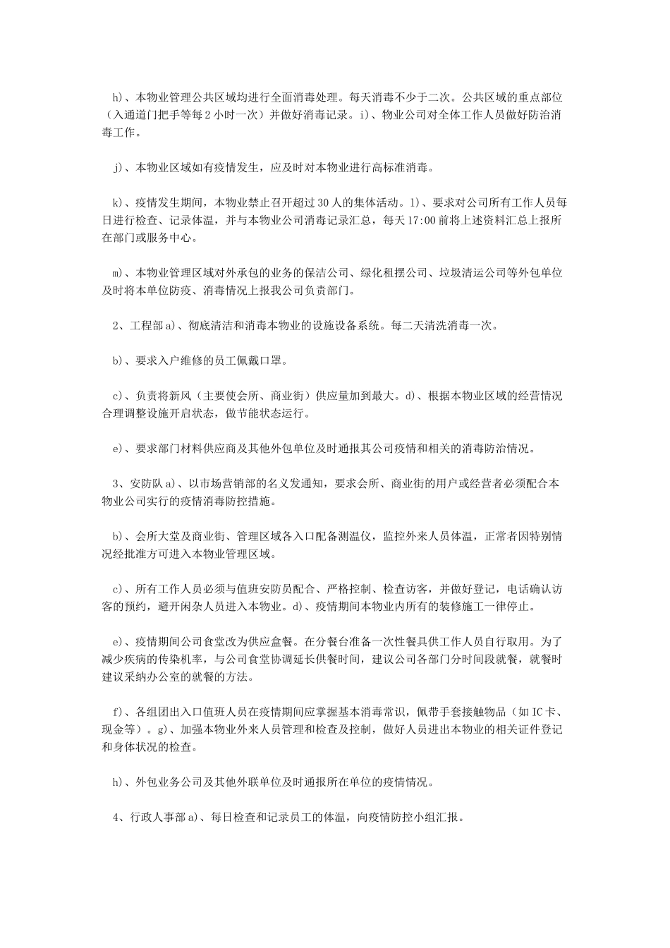传染病及疫情的防控预案物业管理经验分享_第2页