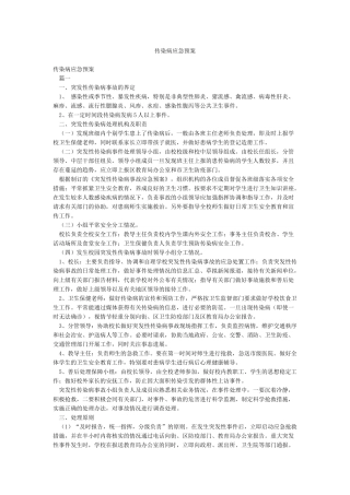 传染病应急预案