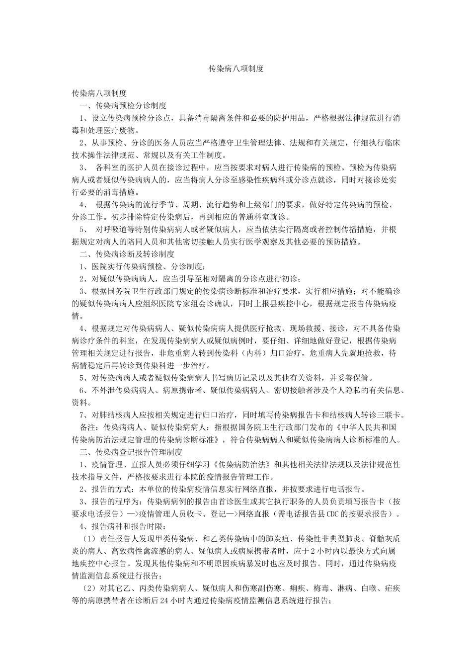 传染病八项制度_第1页