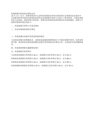 传染病报告检查基本情况总结