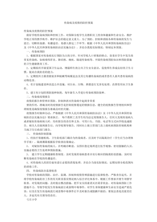 传染病及疫情的防控预案