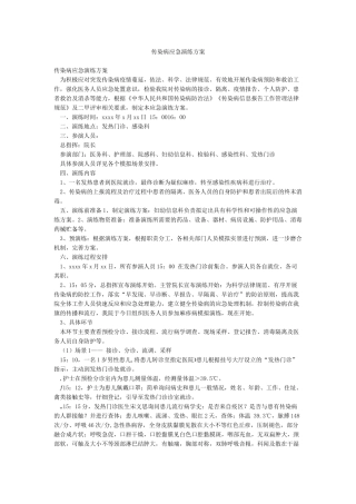 传染病应急演练方案