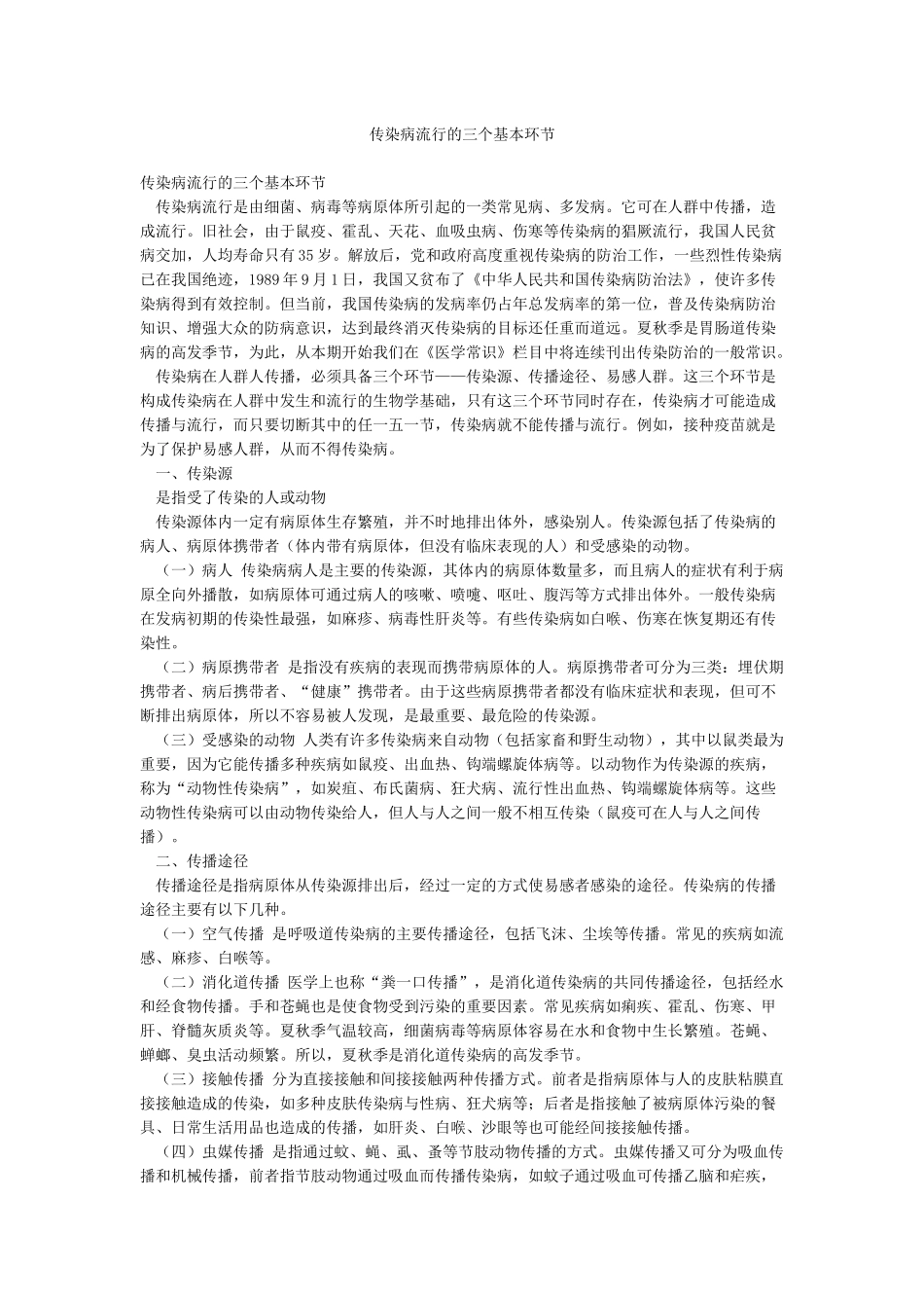 传染病流行的三个基本环节_第1页