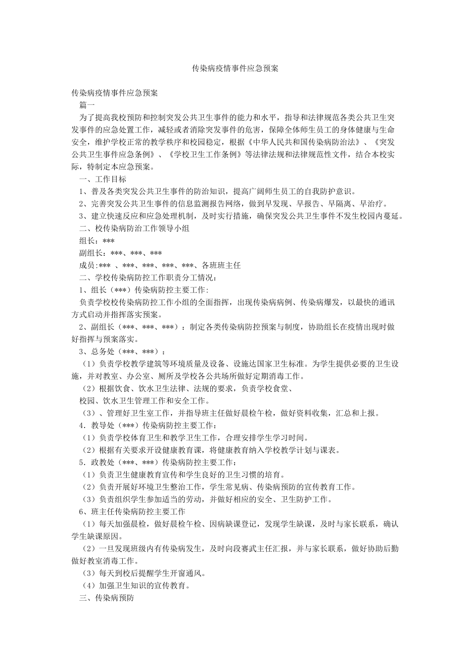 传染病疫情事件应急预案_第1页