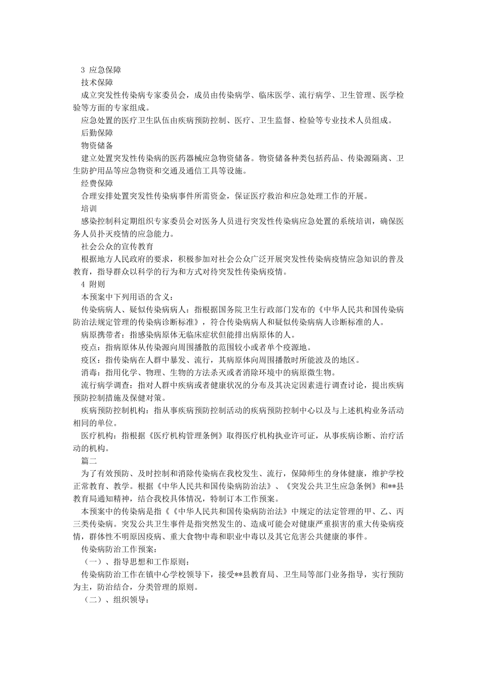 传染病应急预案4篇_第2页