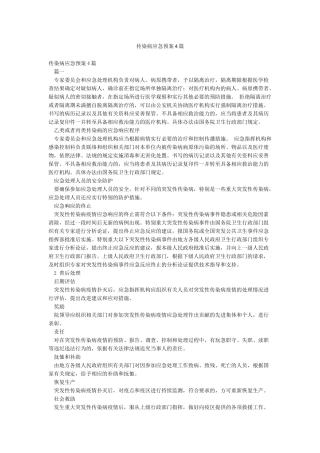 传染病应急预案4篇