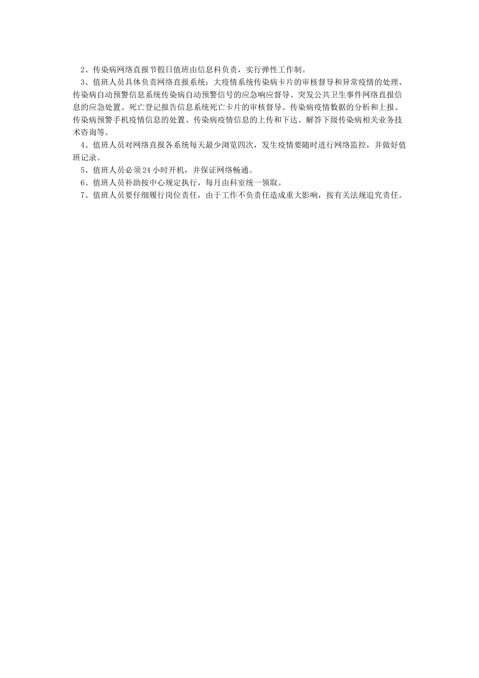 传染病疫情值班制度_第2页