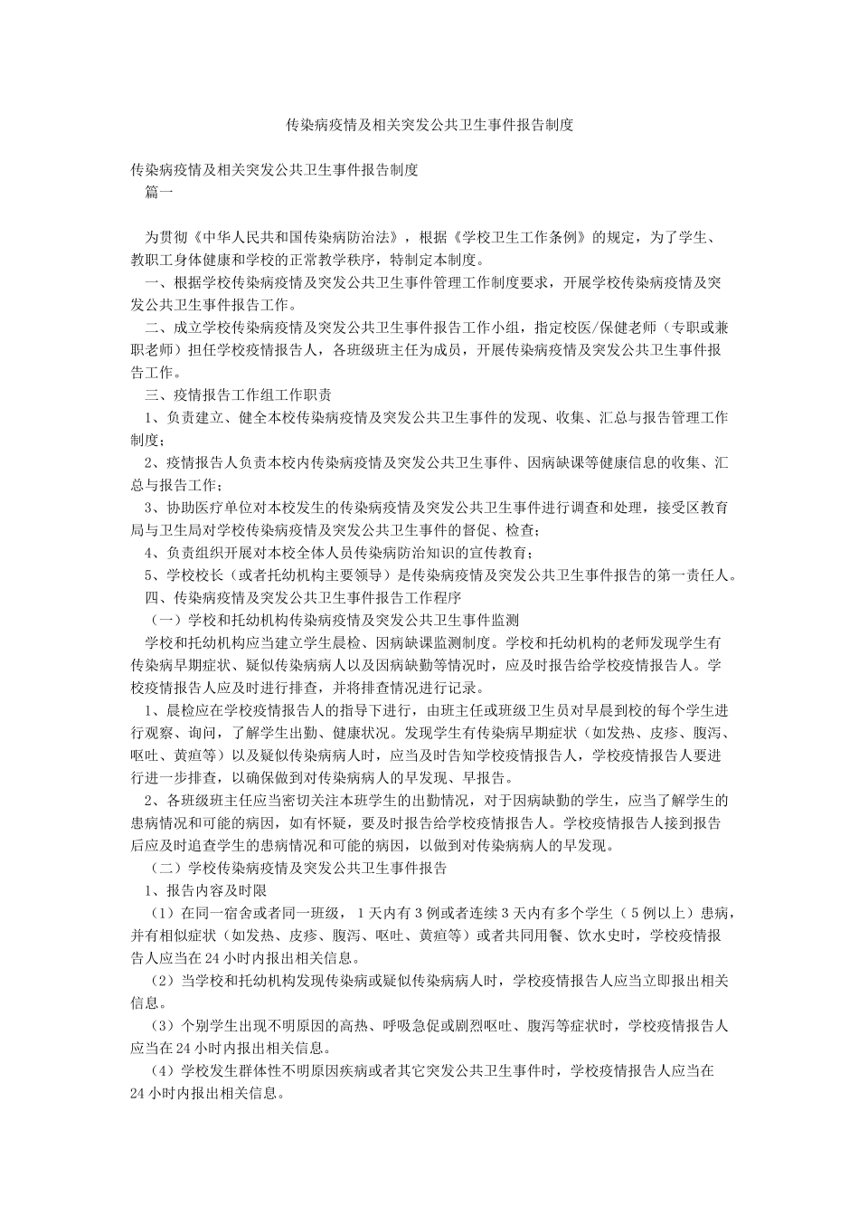 传染病疫情及相关突发公共卫生事件报告制度_第1页