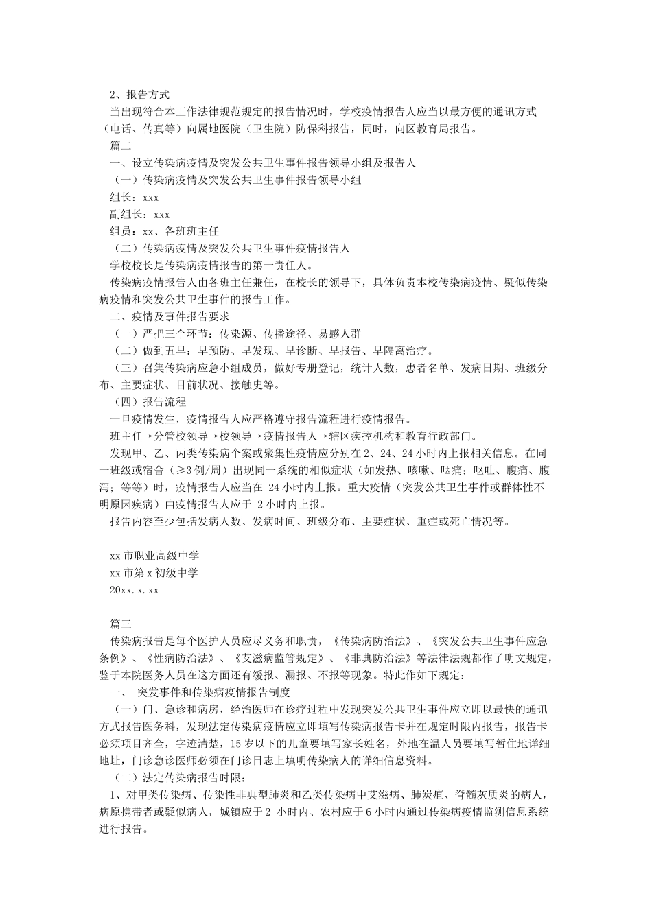 传染病疫情及相关突发公共卫生事件报告制度_第2页