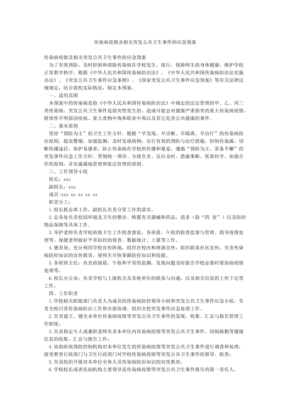 传染病疫情及相关突发公共卫生事件的应急预案_第1页