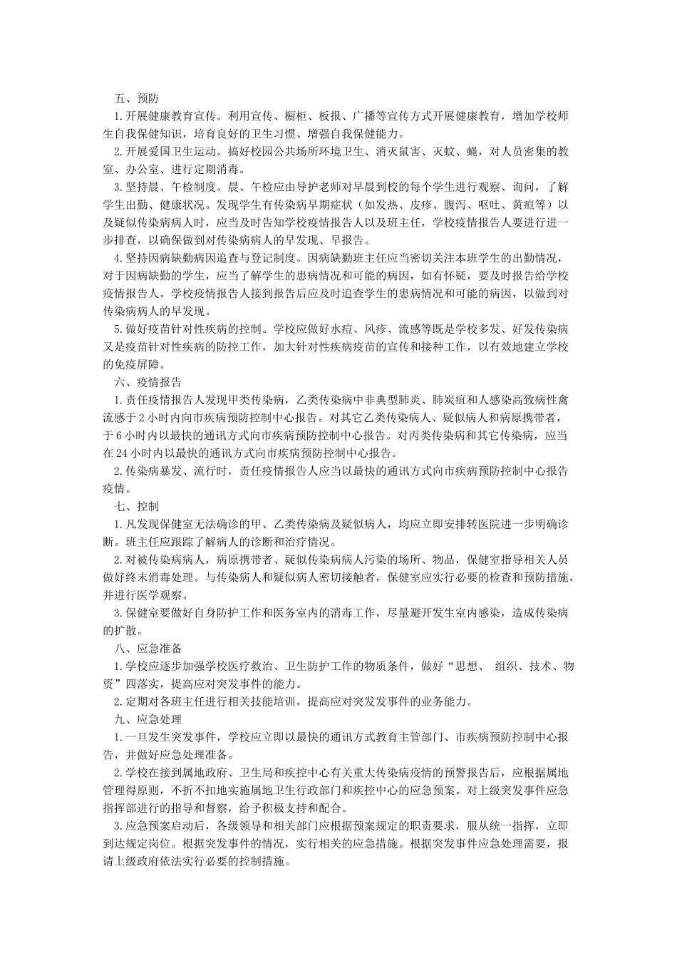 传染病疫情及相关突发公共卫生事件的应急预案_第2页