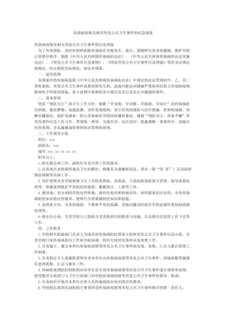传染病疫情及相关突发公共卫生事件的应急预案