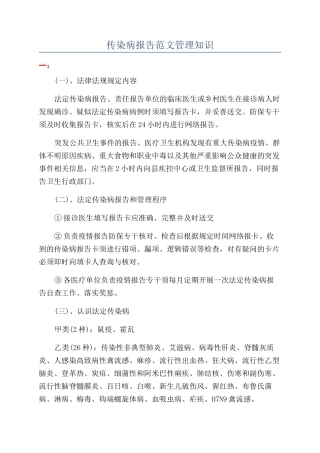 传染病报告范文管理知识