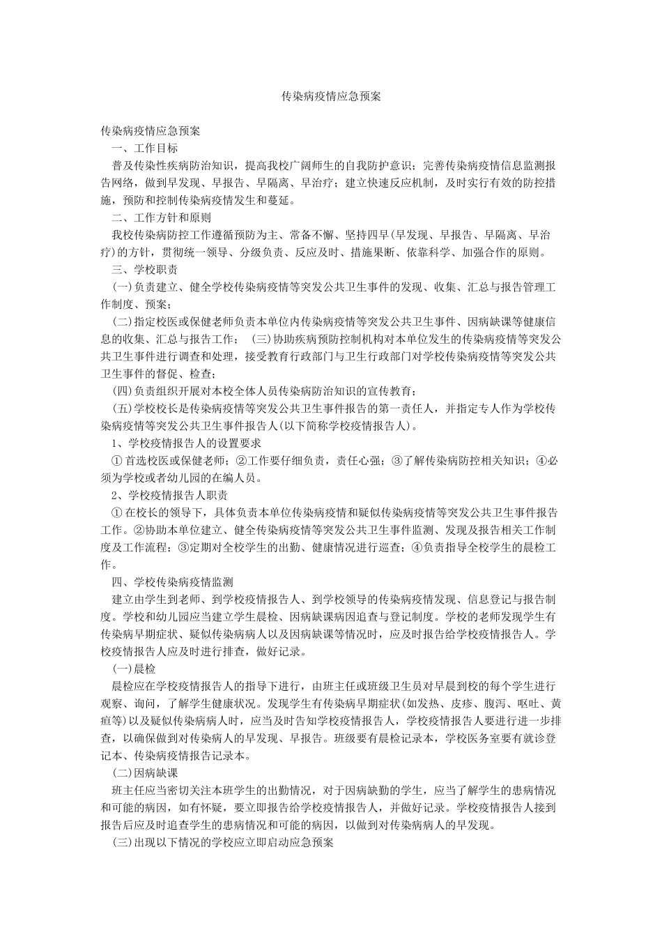 传染病疫情应急预案_第1页