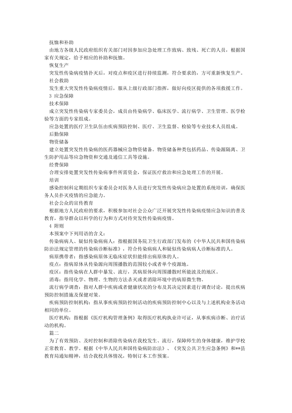 传染病疫情应急预案精选范文_第2页