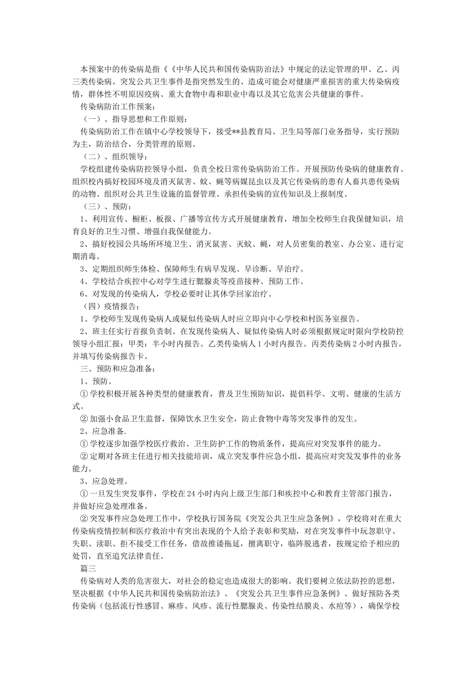 传染病疫情应急预案精选范文_第3页