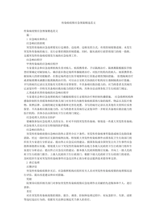 传染病疫情应急预案精选范文