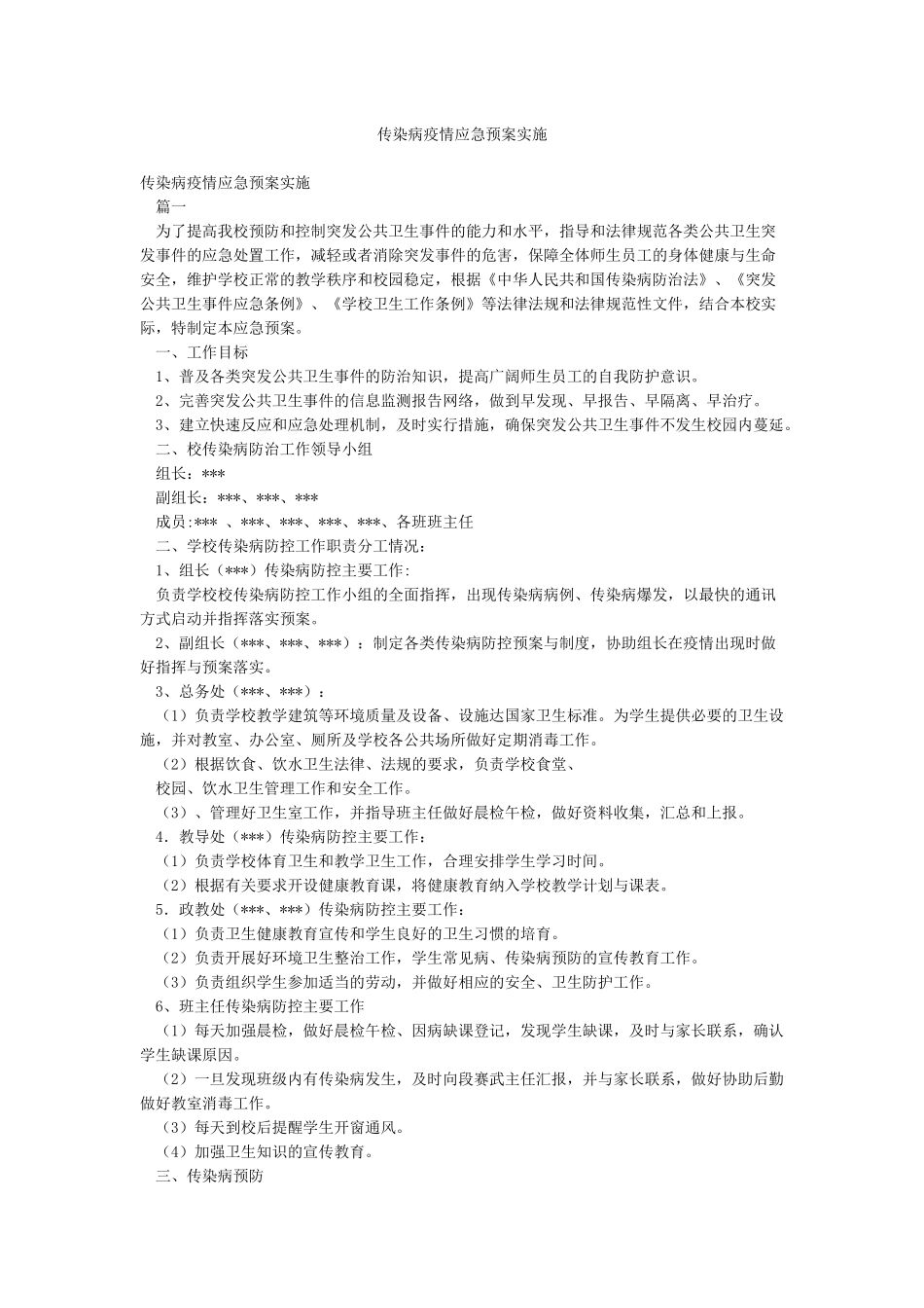 传染病疫情应急预案实施_第1页