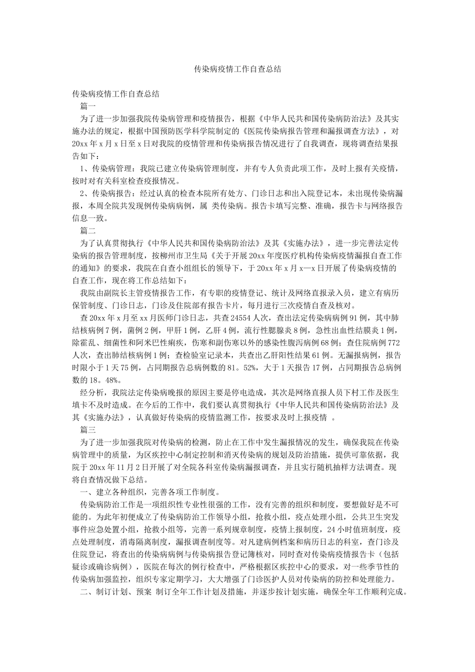 传染病疫情工作自查总结_第1页