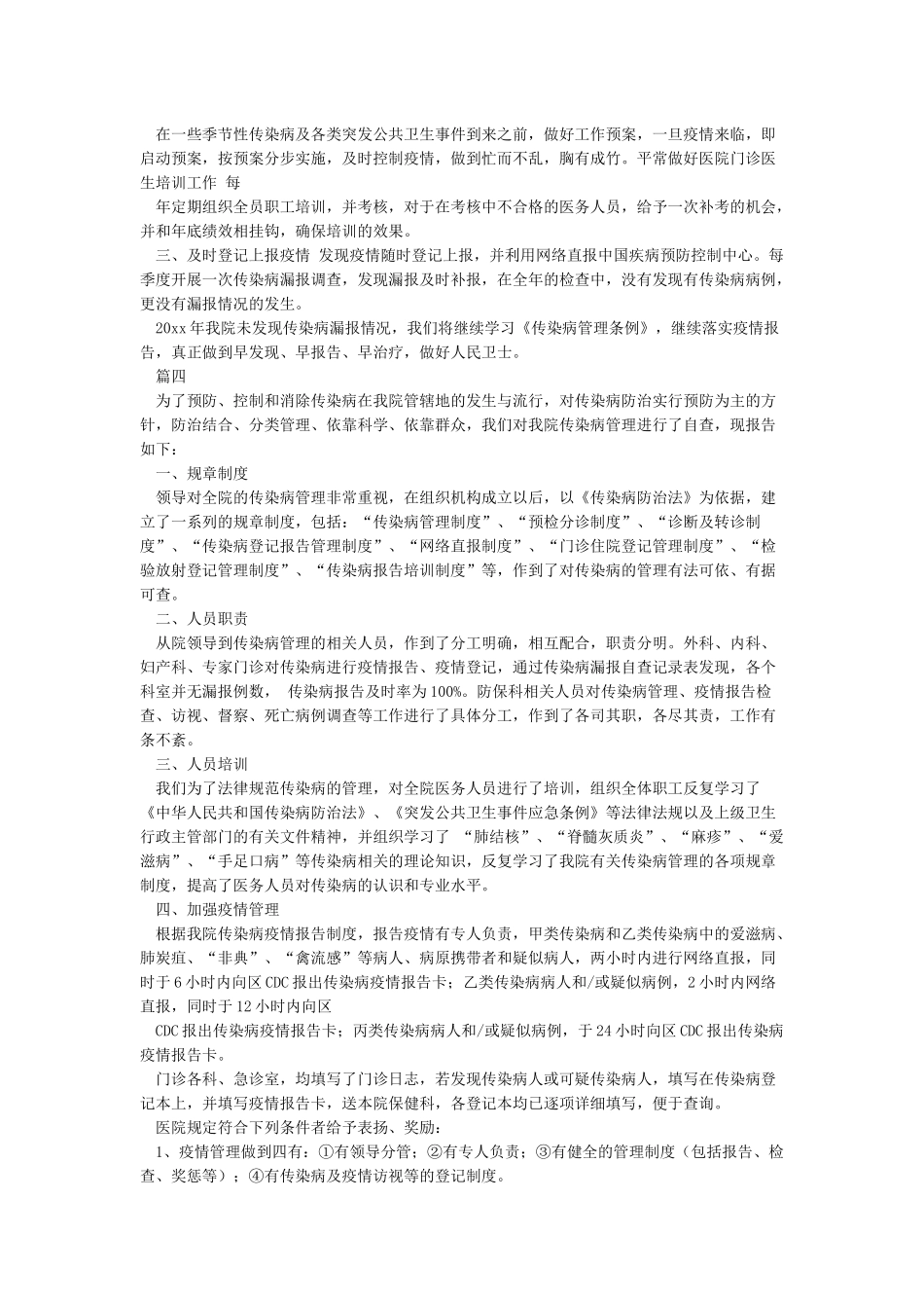 传染病疫情工作自查总结_第2页
