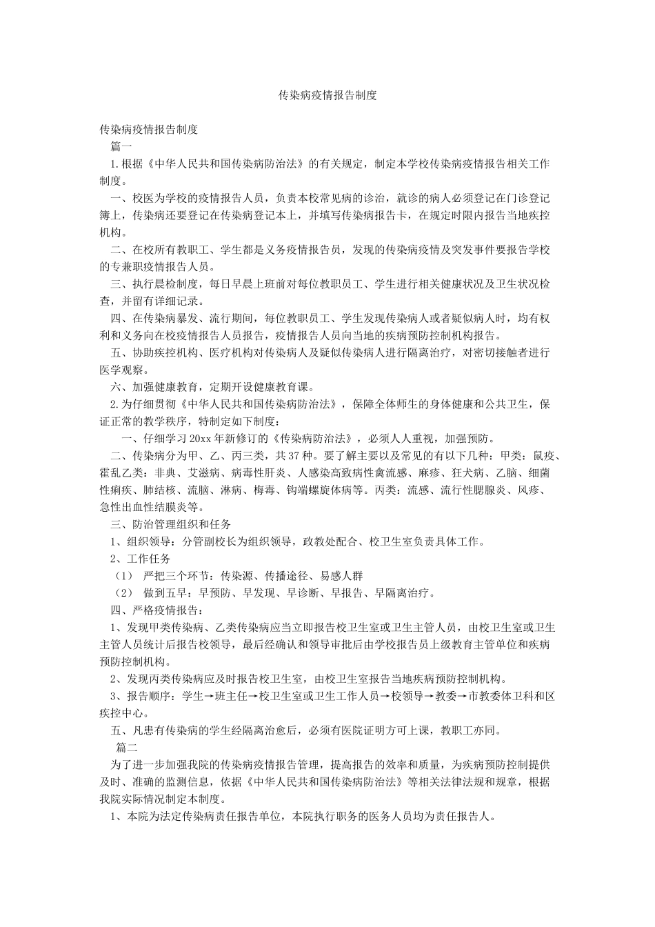 传染病疫情报告制度_第1页