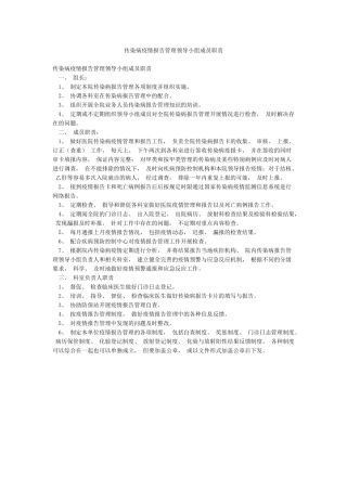 传染病疫情报告管理领导小组成员职责